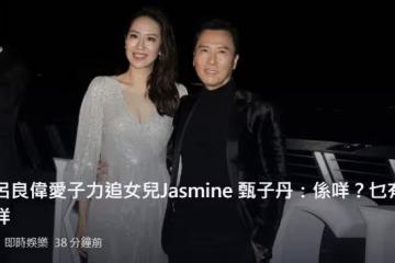 17歲女兒被呂良偉兒子追求？甄子丹夫婦罕回應，2個孩子感情很好