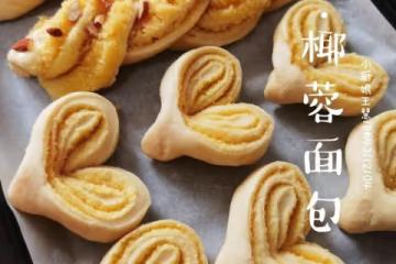 椰蓉手撕麵包（小美版）