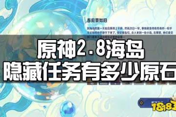 原神2.8海島隱藏任務有多少原石 2.8海島隱藏任務原石數量