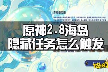 原神2.8海島隱藏任務觸發方法 2.8海島隱藏任務怎麼觸發