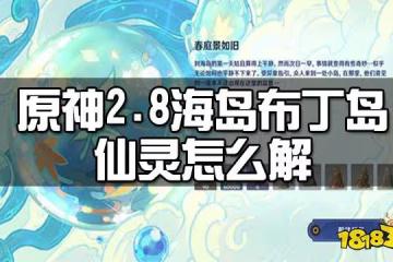 原神2.8海島布丁島仙靈解密攻略 2.8海島布丁島仙靈怎麼解