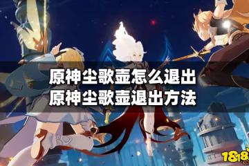 原神塵歌壺怎麼退出 塵歌壺退出方法
