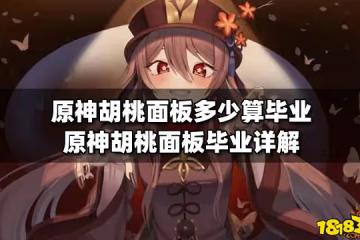 原神胡桃面板多少算畢業 原神胡桃面板畢業詳解