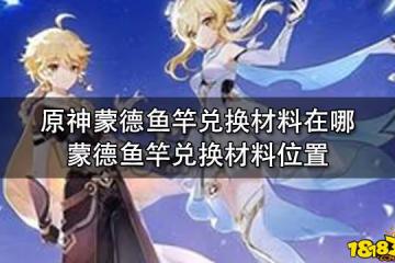 原神蒙德魚竿兌換材料在哪 蒙德魚竿兌換材料位置