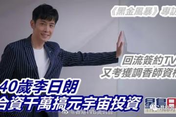 40歲李日朗合資千萬搞元宇宙投資!重簽TVB又考獲調香師資格