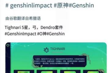 原神：須彌3.0角色來了，技能曝光，被弓箭手支配的恐懼來了？