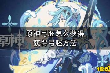 原神弓胚怎麼獲得 獲得弓胚方法