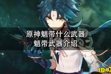 原神魈帶什麼武器 魈帶武器介紹