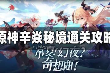 原神辛焱秘境通關攻略 辛焱秘境解謎方法一覽