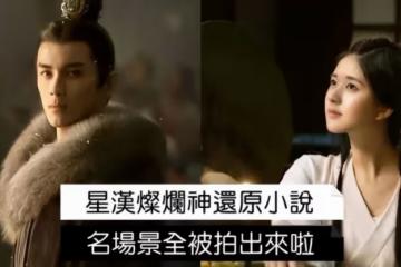《星漢燦爛》神還原小說情節!名場景全都被拍出來
