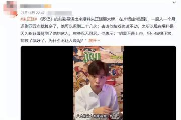 曝26歲男星耍大牌!拍戲遲到怕累怕熱態度差,遭副導演怒斥不敬業