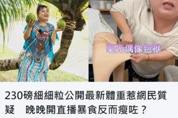 女星陳嘉佳直播賣力狂吃惹網友擔心,罕見公開體重,否認有260斤