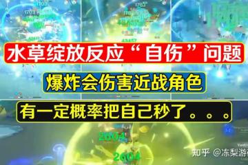 原神：水草綻放「自傷」問題，綾人被自己秒了，傷害有那麼高嗎？