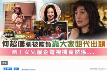 姊妹情深!賭王千金何超儀自曝曾被老外欺負,靠大姐何超瓊出頭