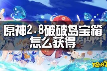 原神2.8破破島寶箱獲取方法 2.8破破島寶箱怎麼獲得