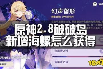 原神2.8破破島新增海螺獲取方法 2.8破破島新增海螺怎麼獲得