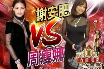 《第40屆香港電影金像獎》紅毯:一眾女星繼續爭妍鬥麗