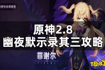 原神2.8幽夜默示錄其三攻略 2.8幽夜默示錄其三怎麼過