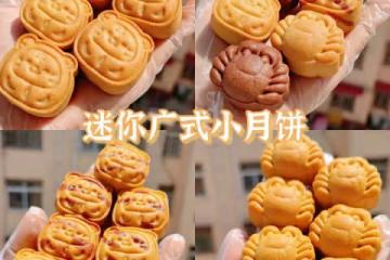 超火爆的🔥迷你小月餅一次成功零失敗