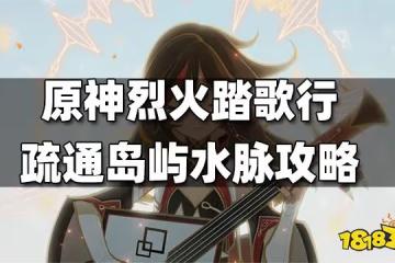 原神烈火踏歌行疏通島嶼水脈攻略 烈火踏歌行島嶼水脈怎麼疏通