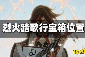 原神烈火踏歌行寶箱位置一覽 烈火踏歌行寶箱位置在哪