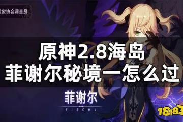 原神2.8海島菲謝爾秘境一攻略 2.8海島菲謝爾秘境一怎麼過
