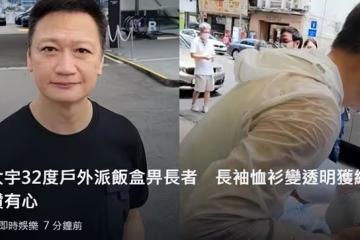陶大宇街邊當志願者！低頭彎腰派飯顯恭敬，汗水浸濕衣服毫不在意