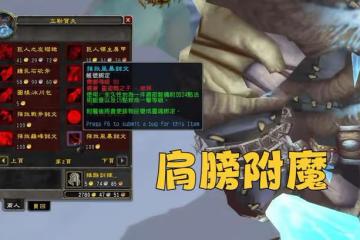 魔獸WLK：80級必刷聲望，包含全職業BIS附魔，3個快速崇拜方法