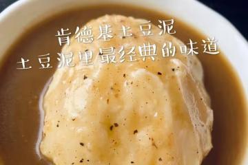 肯德基土豆泥