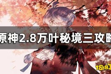 原神2.8萬葉秘境三攻略 2.8萬葉秘境三怎麼通關