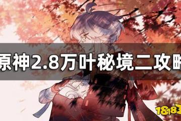 原神2.8萬葉秘境二攻略 2.8萬葉秘境二怎麼通關