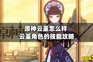 原神雲堇怎麼樣 雲堇角色的技能攻略