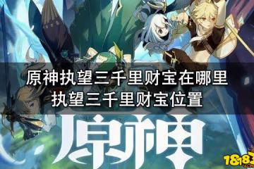 原神執望三千里財寶在哪裡 執望三千里財寶位置