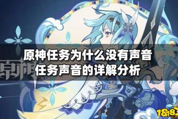 原神任務為什麼沒有聲音 任務聲音的詳解分析