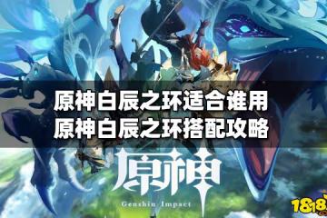 原神白辰之環適合誰用 白辰之環搭配攻略