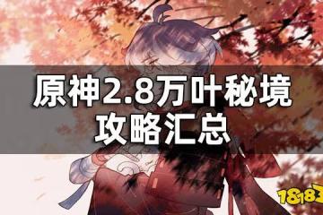 原神2.8萬葉秘境攻略匯總 2.8萬葉秘境攻略合集