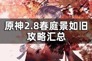 原神2.8春庭景如舊攻略匯總 2.8春庭景如舊攻略合集