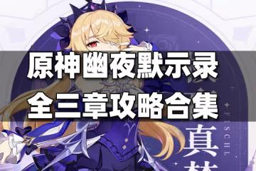 原神幽夜默示錄全三章攻略合集 幽夜默示錄攻略匯總