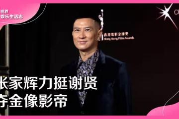 關詠荷親弟發生意外離世　張家輝揭愛妻近況
