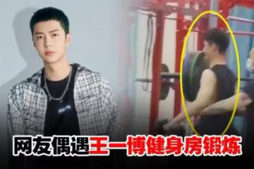 王一博健身房私照曝光,健身效果顯著,粉絲:果真有個軍人的樣子!_角色_身材_因為