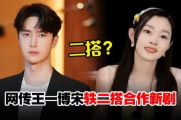 網傳王一博宋軼二搭新劇，《狐妖王權篇》製作人否認，未啟動選角_網友_王一栩_紅娘