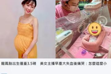 39歲女星宣布誕下龍鳳胎！早產出血崩潰大哭，寶寶僅3.2斤需插管