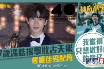 金像獎40|17歲馮皓揚擊敗古天樂奪最佳男配角