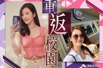 TVB上位女星秘密留加為讀書！離港大半年懷疑等離巢