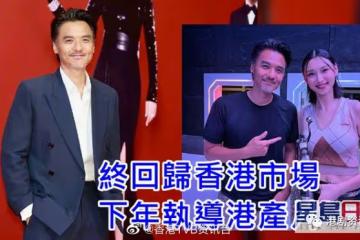 金像獎40丨馮德倫由美趕回港任頒獎嘉賓 明年回歸港產片再做導演