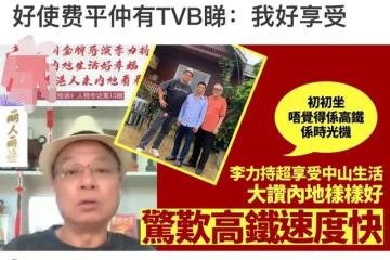港星李力持移居內地夸交通便利，不到6000元租豪宅，晚年生活幸福