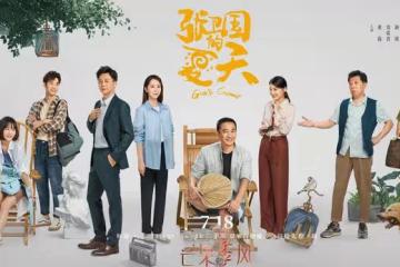 《張衛國的夏天》爆笑來襲!黃磊撒海清一臉骨灰,兩個冤家斗不停
