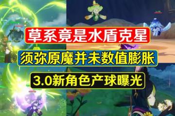 原神：草系竟是水盾剋星，須彌原魔並未數值膨脹，新角色產球曝光
