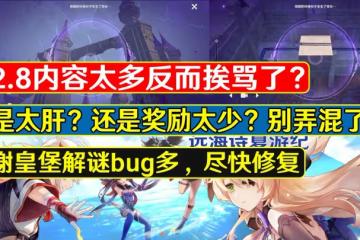 原神：2.8內容太多反而挨罵？獎勵少才是本質，謝皇堡解謎問題多