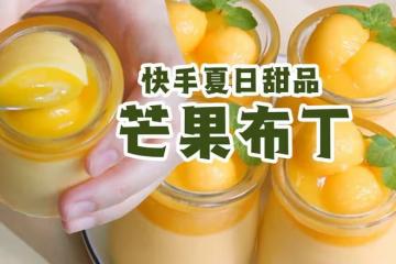 【芒果🥭布丁】不用打發超簡單小甜品